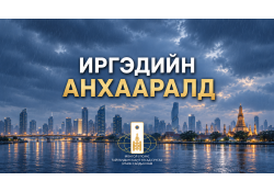 ИРГЭДИЙН АНХААРАЛД
