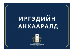ИРГЭДИЙН АНХААРАЛД