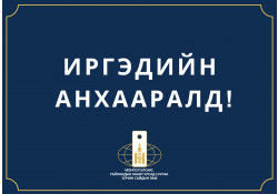 ИРГЭДИЙН АНХААРАЛД