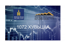 "ЭРДЭНЭС ТАВАН ТОЛГОЙ" ХК-ИЙН 1072 ХУВЬЦАА