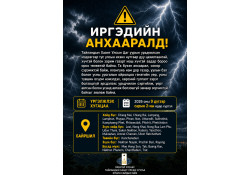 ИРГЭДИЙН АНХААРАЛД