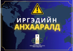 ИРГЭДИЙН АНХААРАЛД