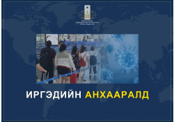 ИРГЭДИЙН АНХААРАЛД