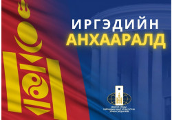 ИРГЭДИЙН АНХААРАЛД
