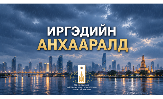 ИРГЭДИЙН АНХААРАЛД