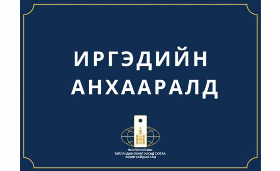 ИРГЭДИЙН АНХААРАЛД