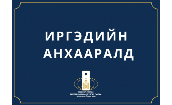 ИРГЭДИЙН АНХААРАЛД