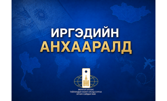 МОНГОЛ УЛСЫН ИРГЭДИЙН ТАЙЛАНДЫН ХААНТ УЛСАД ВИЗГҮЙ ЗОРЧИХ ХУГАЦАА 30 ХОНОГ БОЛНО.