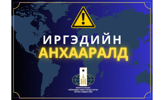 ИРГЭДИЙН АНХААРАЛД