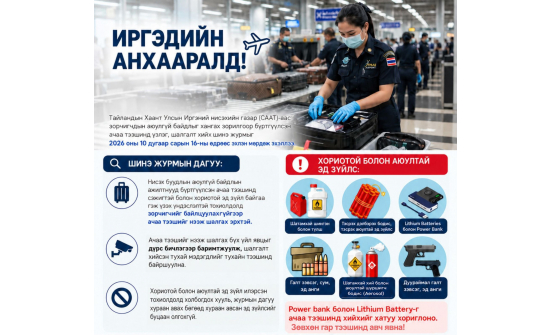 ✈️ ТАЙЛАНДЫН НИСЭХ БУУДАЛД АЧАА ТЭЭШНИЙ АЮУЛГҮЙ БАЙДЛЫН ШАЛГАЛТЫН ШИНЭ ЖУРАМ МӨРДӨГДӨЖ ЭХЭЛЛЭЭ