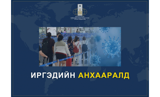 ИРГЭДИЙН АНХААРАЛД