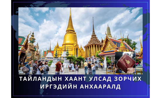 ТАЙЛАНДЫН ХААНТ УЛСАД ЗОРЧИХ ИРГЭДИЙН АНХААРАЛД