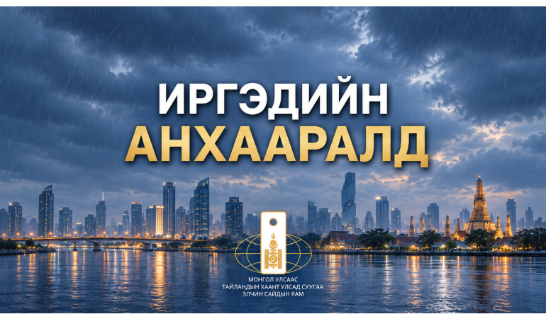 ИРГЭДИЙН АНХААРАЛД