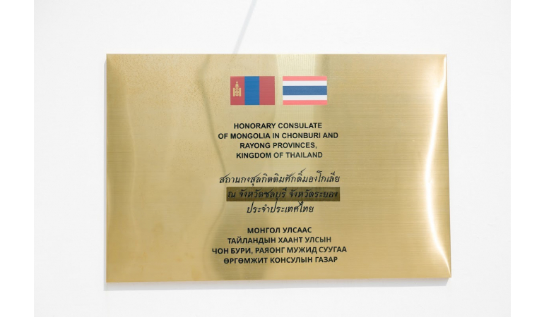 ЧОНБУРИ, РАЯОНГ МУЖИД СУУХ ӨРГӨМЖИТ КОНСУЛЫН ГАЗРЫН НЭЭЛТ