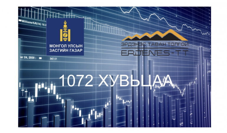 "ЭРДЭНЭС ТАВАН ТОЛГОЙ" ХК-ИЙН 1072 ХУВЬЦАА