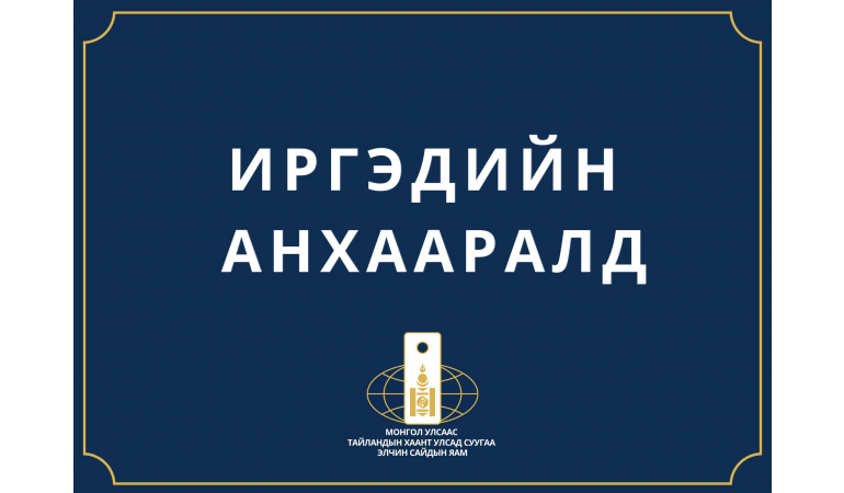 ИРГЭДИЙН АНХААРАЛД