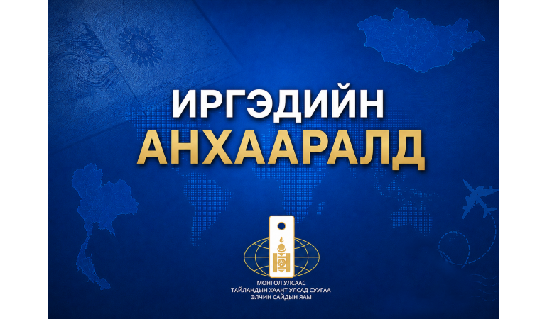 МОНГОЛ УЛСЫН ИРГЭДИЙН ТАЙЛАНДЫН ХААНТ УЛСАД ВИЗГҮЙ ЗОРЧИХ ХУГАЦАА 30 ХОНОГ БОЛНО.