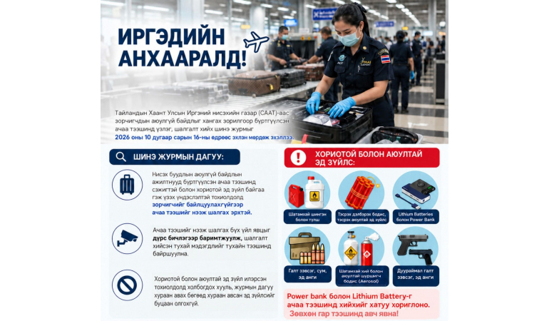 ✈️ ТАЙЛАНДЫН НИСЭХ БУУДАЛД АЧАА ТЭЭШНИЙ АЮУЛГҮЙ БАЙДЛЫН ШАЛГАЛТЫН ШИНЭ ЖУРАМ МӨРДӨГДӨЖ ЭХЭЛЛЭЭ