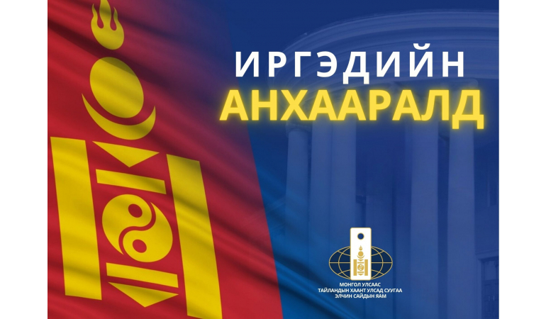 ИРГЭДИЙН АНХААРАЛД